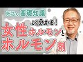 【ホルモンの流れ】生理に関係するホルモン理解しましょ！クリニックで処方される薬の意味も解ります。