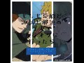 もしもB級中位の三人がカラオケに行ったら(キャラクターソングまとめ動画)From.ワールドトリガー