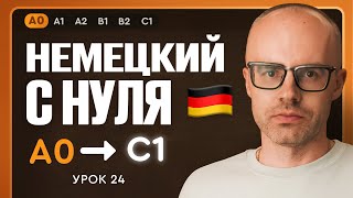 видео: Немецкий с нуля. Немецкий язык по приложению German Galaxy. А0. Уроки немецкого языка с нуля.Урок 24 картинка: Немецкий с нуля. Немецкий язык по приложению German Galaxy. А0. Уроки немецкого языка с нуля.Урок 24