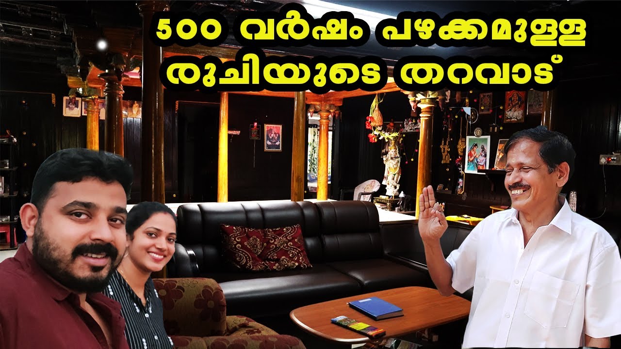 പുറമെ കോൺക്രീറ്റ് കെട്ടിടം, അകം അഞ്ഞൂറ് വർഷം പഴക്കമുള്ള  മന |500 year old  house | Come on everybody