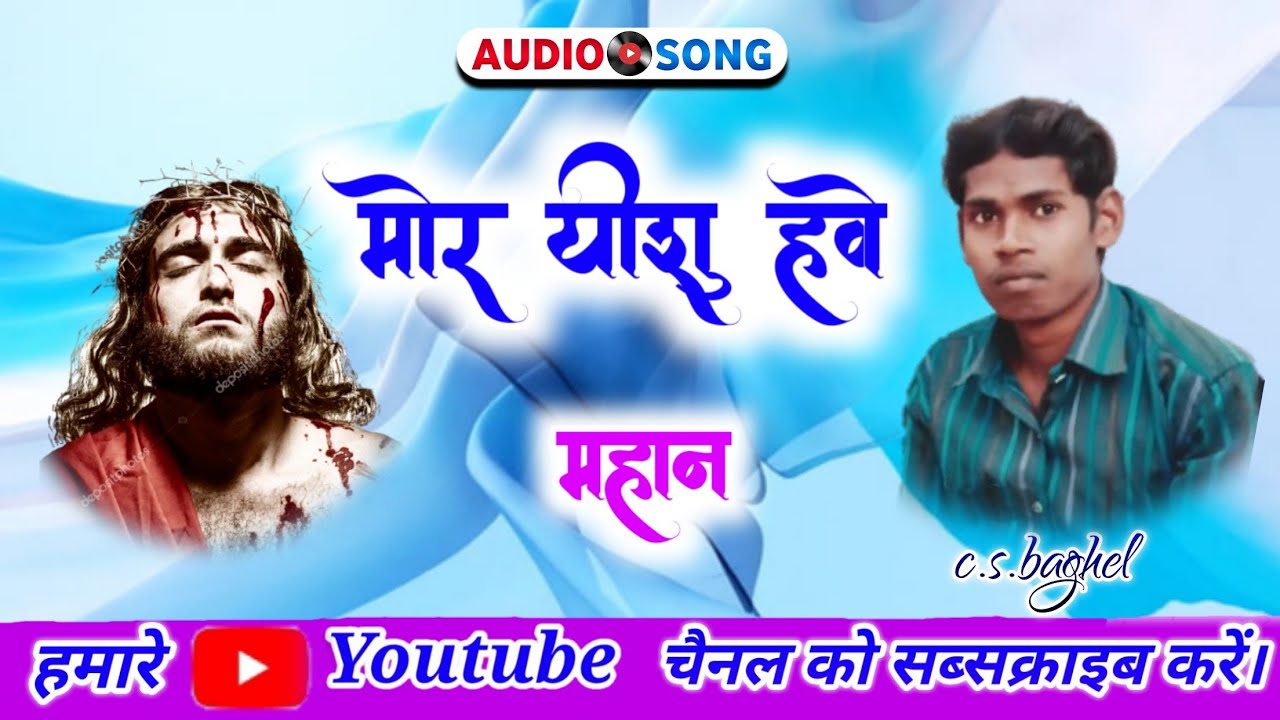 mor yesu have mahan cg mashih song c.s.baghel