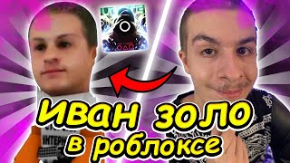 ИВАН ЗОЛО ИГРАЕТ В ИНК ГЕЙМ В РОБЛОКС! | INK GAME ROBLOX