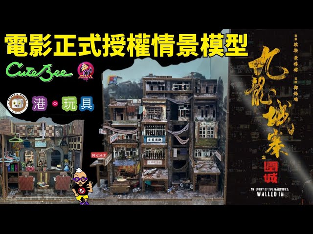 開箱片】港玩具x Cute Bee【九龍城寨之圍城】電影正式授權情景模型
