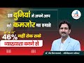 इस दुनियां में अपने आप को कमजोर मत समझो || 46% नहीं रोक सके व्याख्याता बनने से ||