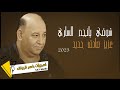 عزيز صادق حديد شوقي يا نجم الساري 2023