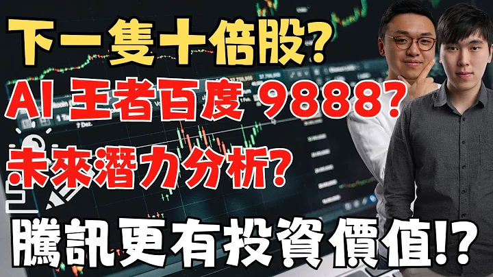 下隻10倍股？ AI王者百度（9888）未來潛力分析！騰訊更有投資價值？ - 天天要聞