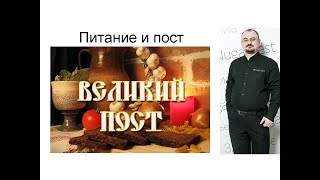 Религиозный пост и питание