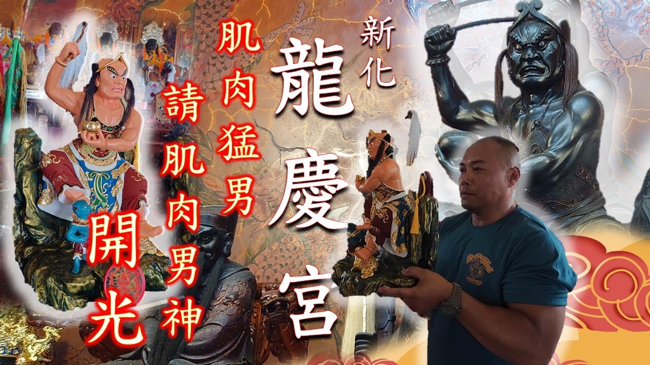 【白の廟會攝影坊】《新化 龍慶宮》{精華版} 歲次 乙巳年 五瘟柳大帝 分靈 開光啟聖大典 - 雷辰壇震法社 淨壇請神 - 安平道壇 主持開光科儀