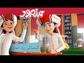کیکیکل ری ایکشن مکمل قسط منصور كي مہم جوئی 
