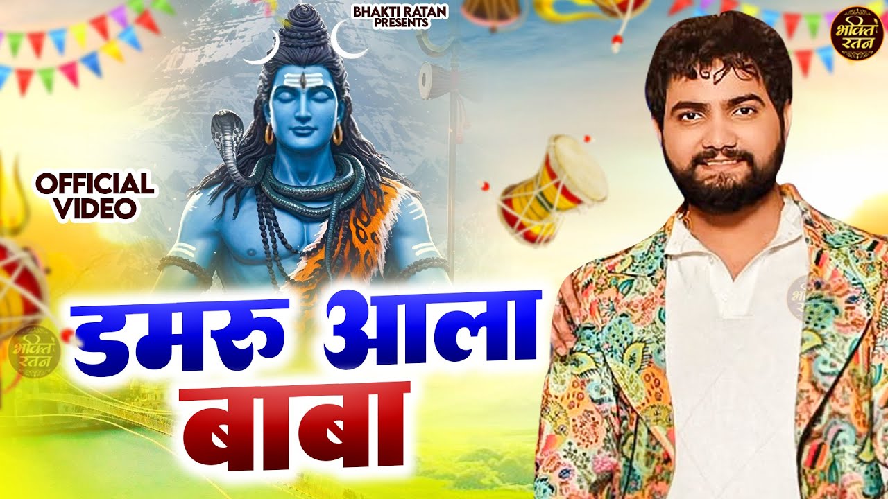 डमरू आला बाबा || || Latest Bholenath Bhajan ( Official Song) New haryanvi songs Haryanavai 2026