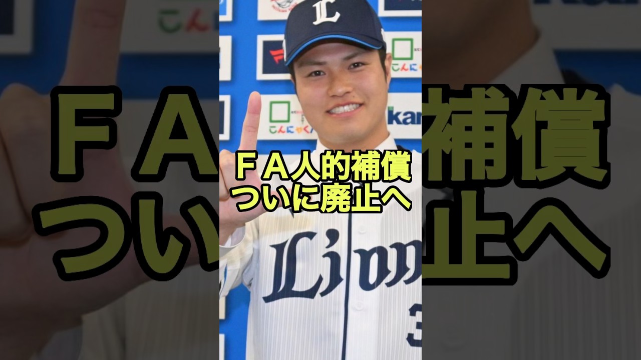 プロ野球、FA人的補償ついに廃止へ