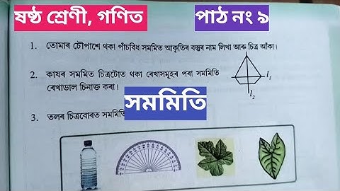সমমিতি || সমমিতি, ষষ্ঠ শ্ৰেণী || symmetry || symmetry, class 6