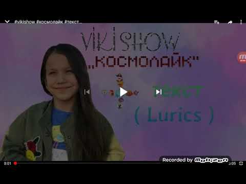 Текст песни вики шоу девочка. Вики шоу Космолайк. Космолайк Wiki show. Космолайк текст. Косма лайк.