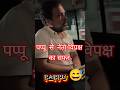 पप्पू से नेता विपक्ष तक का सफर #indianpolitics #rahulgandhi #pappu #shrots #short #congress