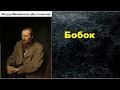 Фёдор Михайлович Достоевский.  Бобок. аудиокнига.