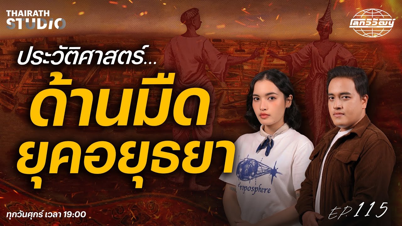 “ยุคมืดของประวัติศาสตร์” กับเรื่องจริงที่เคยเกิดขึ้นในสมัยอยุธยา | โลกวิวัฒน์ Podcast EP.115