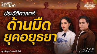 Download Lagu “ยุคมืดของประวัติศาสตร์” กับเรื่องจริงที่เคยเกิดขึ้นในสมัยอยุธยา | โลกวิวัฒน์ Podcast EP.115 MP3