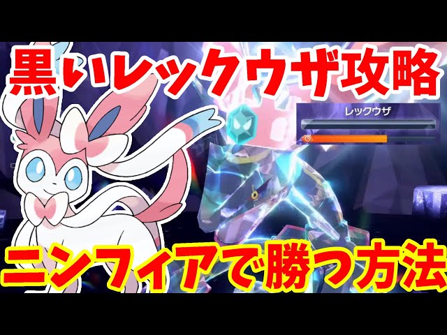 ポケモンSV】黒いレックウザ攻略！誰でも簡単にニンフィアで勝つ方法