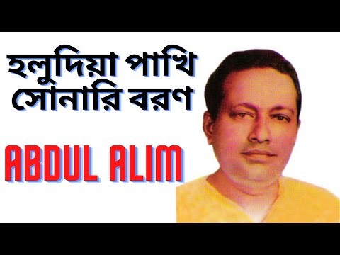 Holudia Pakhi Sonari Boron হল দ য প খ ABDUL ALIM 