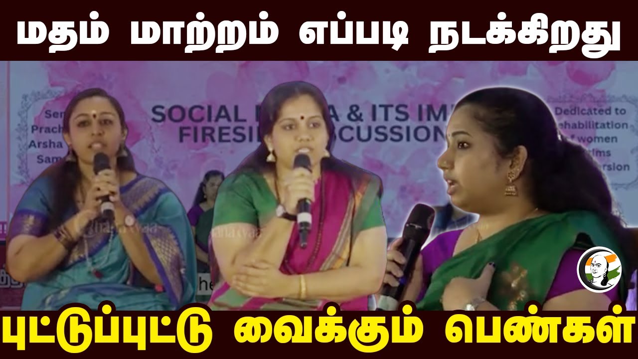 மதம் மாற்றம் எப்படி நடக்கிறது.. புட்டுப்புட்டு வைக்கும் பெண்கள் |  Annamalai | L Murugan | BJP