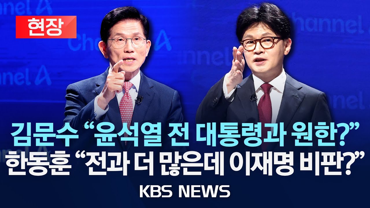 [현장] 국민의힘 대선 후보 경선 토론 김문수-한동훈 맞붙었다 날선 신경전/2025년 4월 24일(목)/KBS