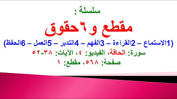 مقطع و6 حقوق (سورة الحاقة الفيديو ٤ الآيات: ٣٨-٥٢) (في المصحف صفحة ٥٦٨ مقطع ١)