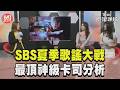【SBS夏季歌謠大戰】DINO鐵人大叔回歸！SKZ大巨蛋前先「聞香」？最狂卡司分析+轉播資訊總整理！｜TVBS新聞 @TVBSNEWS01