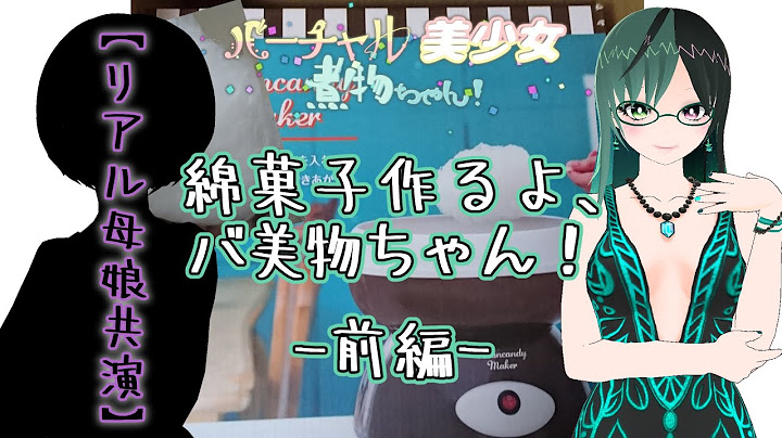 【バーチャル美少女煮物ちゃん！】綿菓子作るよ、バ美物ちゃん！【リアル母娘共演】