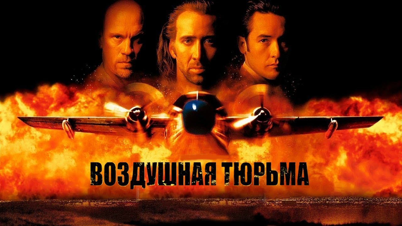 Воздушная Тюрьма HD 1997 Con Air YouTube