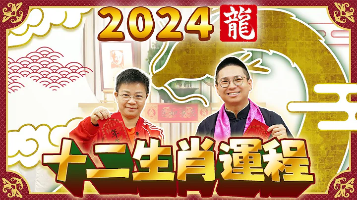 2024 流年運程 | 2024龍年十二生肖運程 逐一預測 | 犯太歲、桃花運、財運【中文字幕】寶善老師 潘小文 - 天天要聞