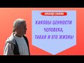 Каковы ценности человека, такая и ЖИЗНЬ! А.Хакимов