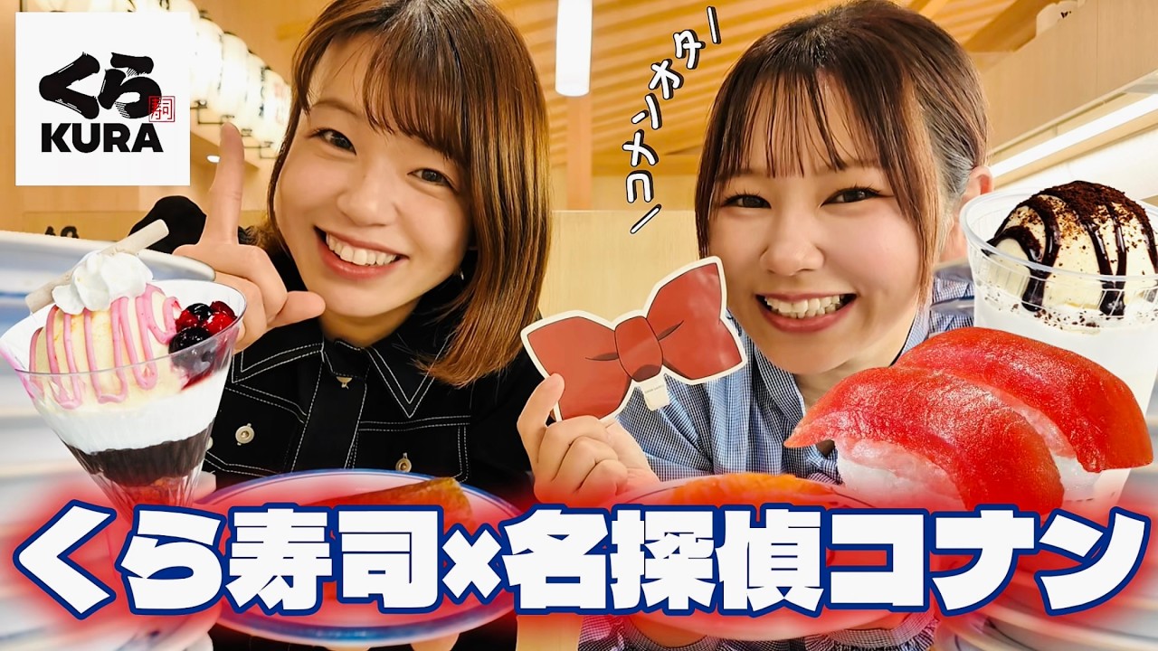 【名探偵コナン】コナンを全く知らない友達連れてくら寿司コラボ満喫してきた💙