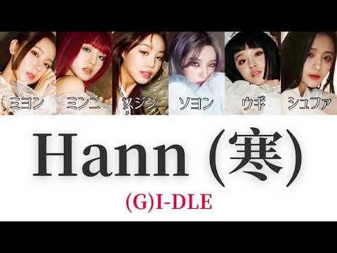 【カナルビ/日本語字幕/歌詞/パート割り】(G)I-DLE - 한(寒) (HANN(Alone in winter))