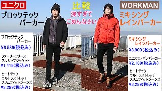 21年冬 ユニクロ購入品 セール メンズコーデ ブロックテックパーカー ワークマン ミキシングレインパーカー 比較 Youtube 21年冬 ユニクロ購入品 セール メンズコーデ ブロックテックパーカー ワークマン ミキシングレインパーカー 比較 Youtube
