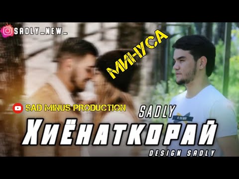МИНУСАИ SADLY ХИЁНАТКОРАЙ SAD MINUS PRODUCTION 