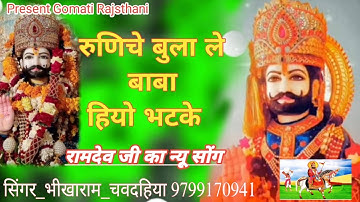 BABA RAMDEV JI KA NEW SONG//कोरी कोरी मटकी में पानी टपके// रुणिचे बुलाले बाबा हियों भटके//