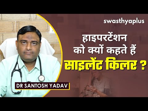 हाइपरटेंशन होने के क्या हैं कारण? | Hypertension (High Blood Pressure) in Hindi | Dr Santosh Yadav