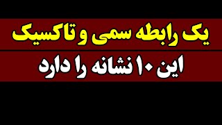 یک رابطه سمی و تاکسیک این  نشانه را دارد