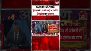 Pete Hegseth Statement: ईरान की नाकेबंदी पर पीट हेगसेथ का बयान #iran #hormuzstrait #petehegseth