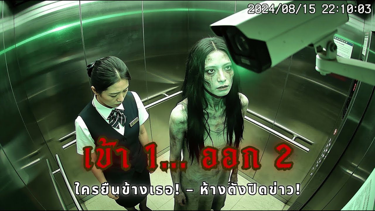 เข้าลิฟต์คนเดียว...ทำไมโผล่ 2 คน? คลิปหลุดห้างดังปิดข่าว!