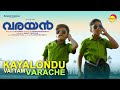 Kayalondu vattam varache  official song  varayan  siju wilson  prakash alex harinarayanan