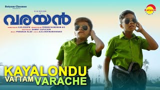 Kayalondu Vattam Varache |  Video Song | Varayan | Siju Wilson | Prakash Alex| Harinarayanan