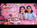 مفاجأة عيد ميلاد التوأم ردت فعلن بتجنن وصلن اكبر عدد من هداية