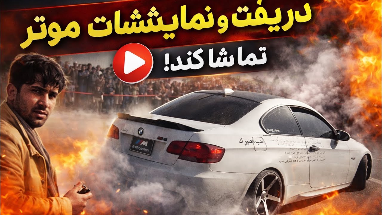  هيجانى ترين نمايش موتر در حكومت اسلامى افغانستان😱