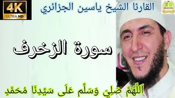 القارئ الشيخ ياسين الجزائري ـ سورة الزخرف