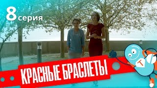 КРАСНЫЕ БРАСЛЕТЫ. Серия 8. Премьера!