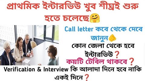 Primary Interview সংক্রান্ত বিভিন্ন প্রশ্নের উত্তর জেনে নিন🫵#primary #wb #interview #learnwithsahin