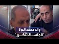بعد 20 عاما على مأساة ابنه والد محمد الدر ة يــودع أخوته في قصف على غــزة
