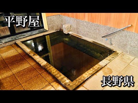 【平野屋】信州高山温泉郷 山田温泉 美しい村の自然と癒しの宿（長野県上高井郡）【onsen japan】