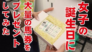 女の子の誕生日に大量の馬券をプレゼントしたら最悪だった件